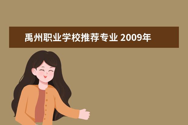 禹州职业学校推荐专业 2009年河南大学生入伍具体时间