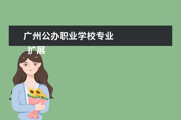 广州公办职业学校专业 
  扩展资料