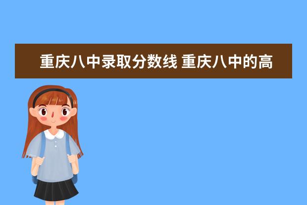 重庆八中录取分数线 重庆八中的高中录取分数线是多少2020?