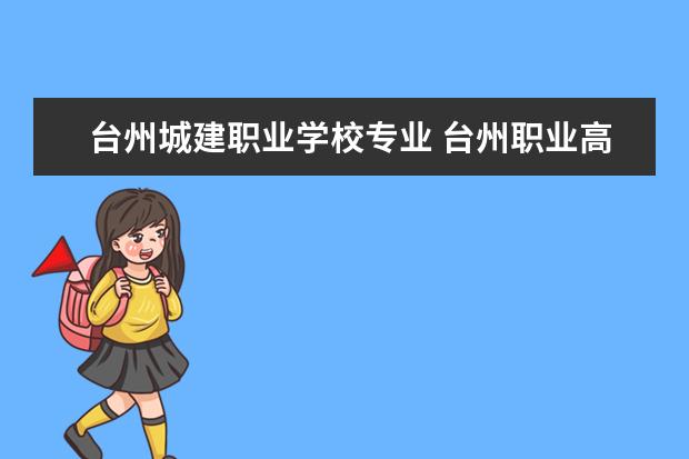 台州城建职业学校专业 台州职业高中有哪些学校