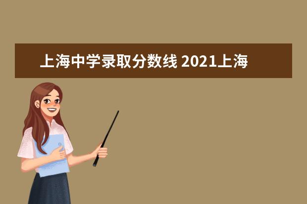 上海中学录取分数线 2021上海中学东校录取分数线