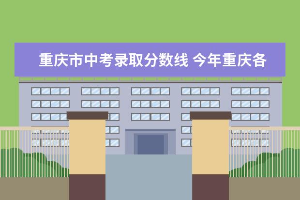 重庆市中考录取分数线 今年重庆各中学中考录取分数线