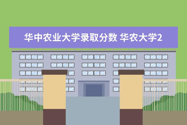 华中农业大学录取分数 华农大学2022录取分数线是多少