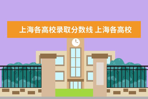上海各高校录取分数线 上海各高校录取分数线表