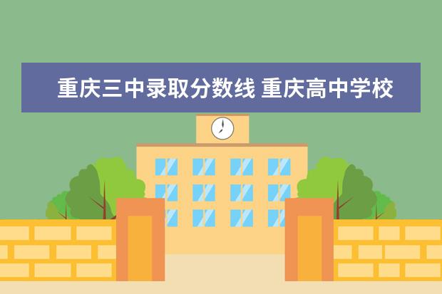 重庆三中录取分数线 重庆高中学校录取分数线2023