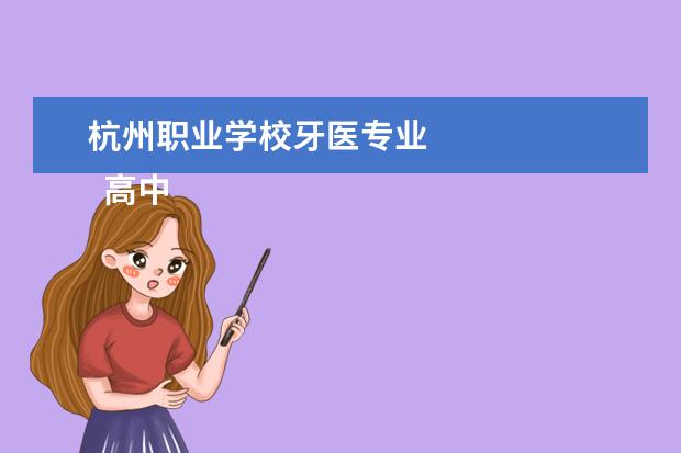 杭州职业学校牙医专业 
  高中毕业最吃香的女生五大手艺3