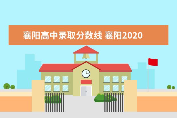 襄阳高中录取分数线 襄阳2020年中考各高中录取分数线