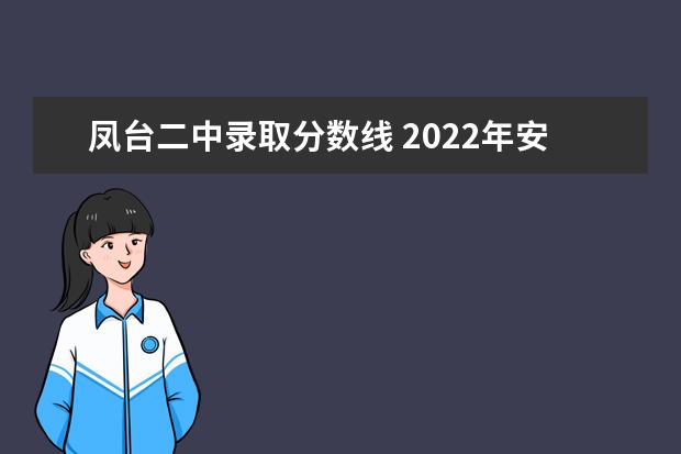 凤台二中录取分数线 2022年安徽淮南普高分数线是多少?