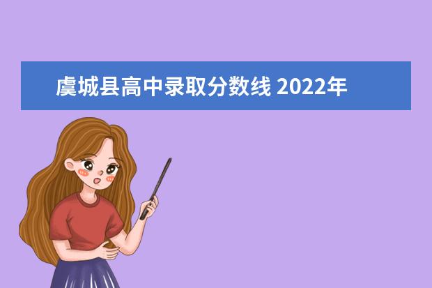 虞城县高中录取分数线 2022年商丘市中考各学校录取分数线