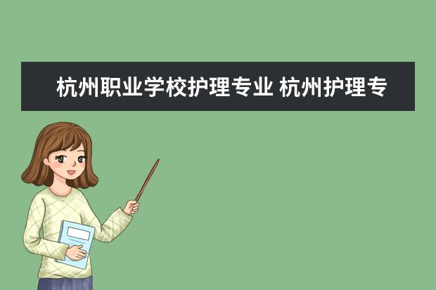 杭州职业学校护理专业 杭州护理专业的学校有哪些
