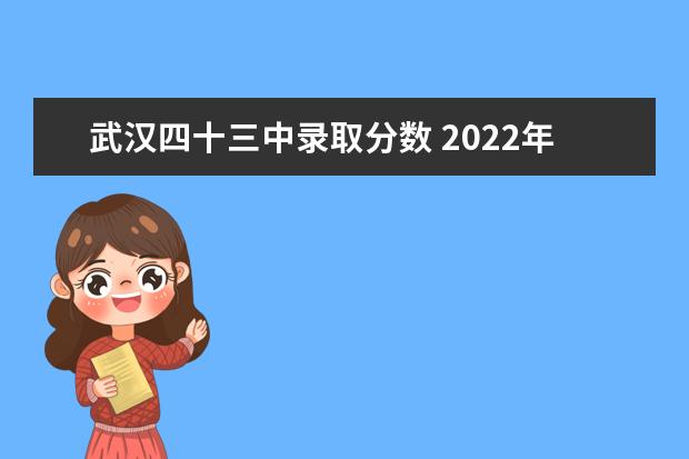武汉四十三中录取分数 2022年武汉市43中录取分数线