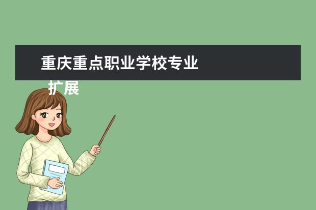 重庆重点职业学校专业 
  扩展资料