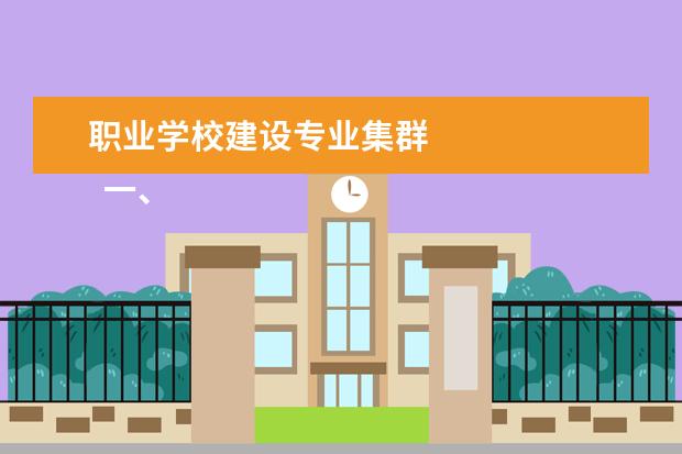 职业学校建设专业集群 
  一、惠州城市职业学院有几个校区