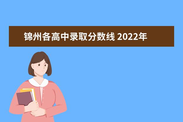 锦州各高中录取分数线 2022年锦州中考录取分数线