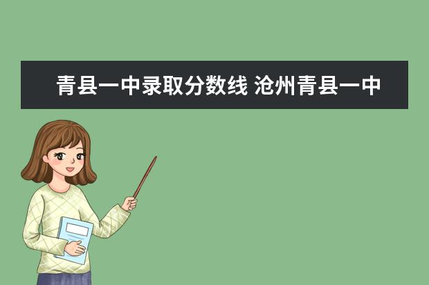 青县一中录取分数线 沧州青县一中录取分数线2022