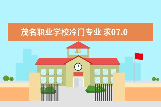 茂名职业学校冷门专业 求07.08年广东3A院校的补录名单