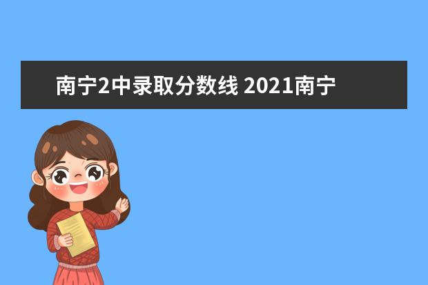 南宁2中录取分数线 2021南宁中考录取分数线一览表