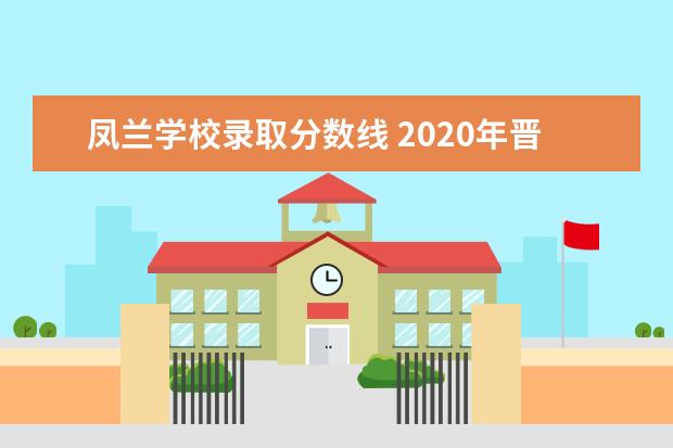 凤兰学校录取分数线 2020年晋城中考录取分数线