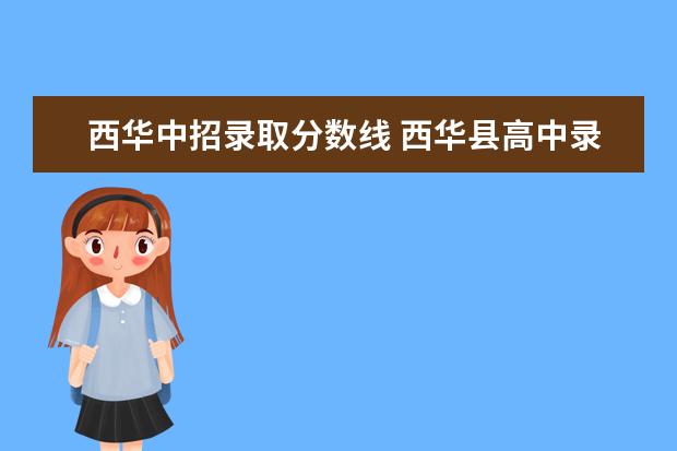 西华中招录取分数线 西华县高中录取分数线是多少2022
