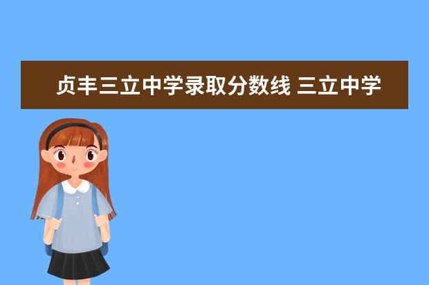 贞丰三立中学录取分数线 三立中学2022的分数线