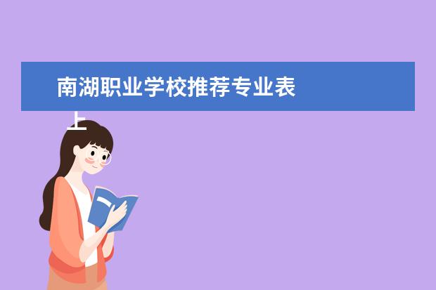 南湖职业学校推荐专业表 
  上海市南湖职业学校专业