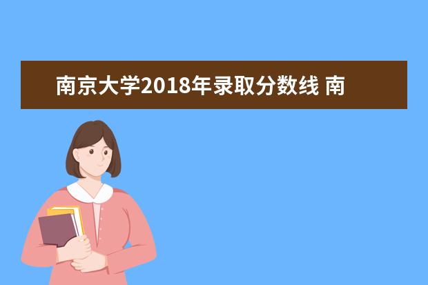 南京大学2018年录取分数线 南京大学金陵学院入取分数线是多少