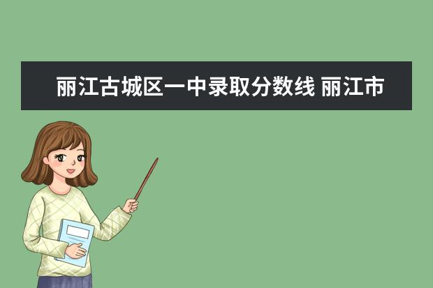丽江古城区一中录取分数线 丽江市一中中考录取分数线2022