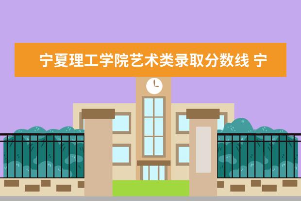 宁夏理工学院艺术类录取分数线 宁夏2021高考分数线公布
