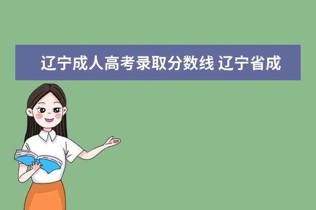 辽宁成人高考录取分数线 辽宁省成人高考分数线是多少分?