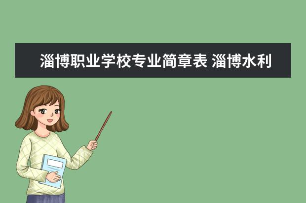 淄博职业学校专业简章表 淄博水利职业学院在哪里都有什么专业