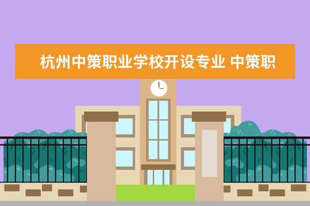 杭州中策职业学校开设专业 中策职高有哪些专业