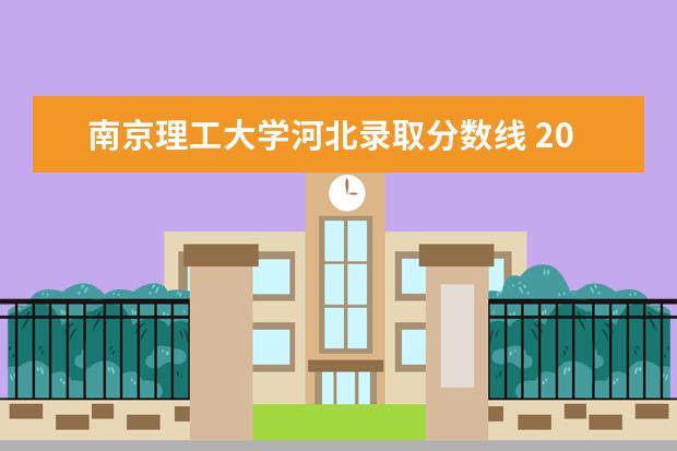 南京理工大学河北录取分数线 2007年各重点大学在河北录取分数线