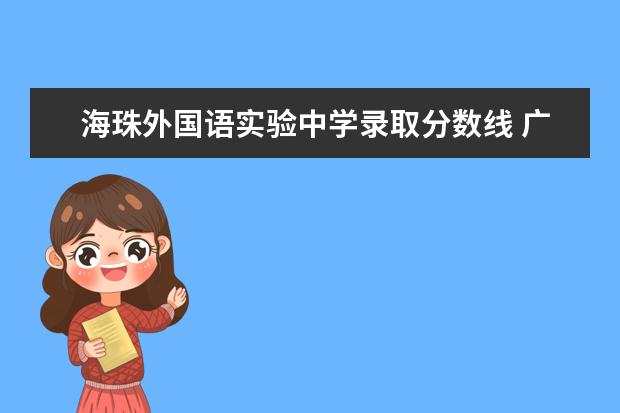 海珠外国语实验中学录取分数线 广州市海珠外国语实验中学录取分数线