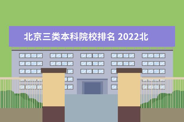 北京三类本科院校排名 2022北京本科排名