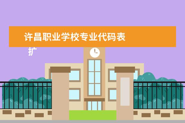 许昌职业学校专业代码表 
  扩展资料