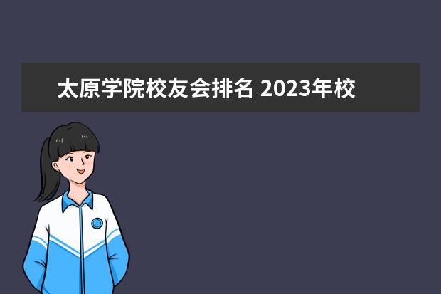 太原学院校友会排名 2023年校友会中国大学排行榜中太原科技大学排名为 -...