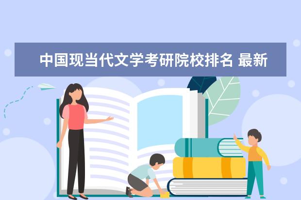 中国现当代文学考研院校排名 最新中国现当代文学考研院校排名