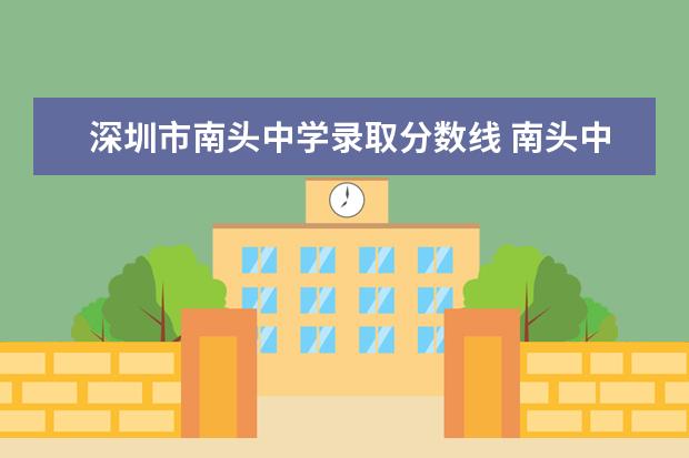 深圳市南头中学录取分数线 南头中学2022录取分数线