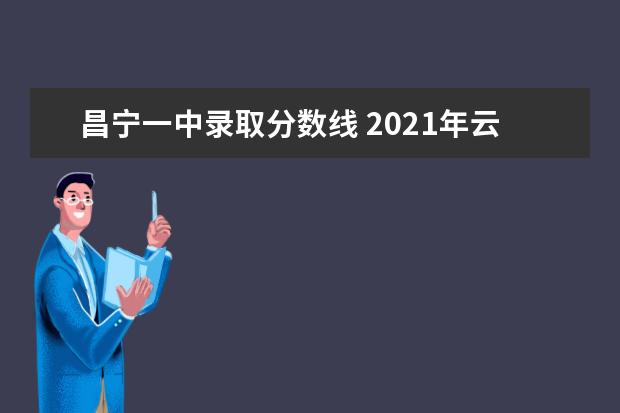 昌宁一中录取分数线 2021年云南腾冲中考各学校录取分数线