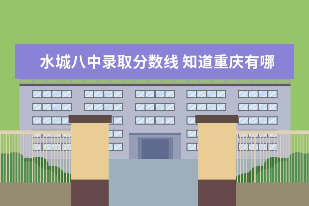 水城八中录取分数线 知道重庆有哪些普高学校吗?