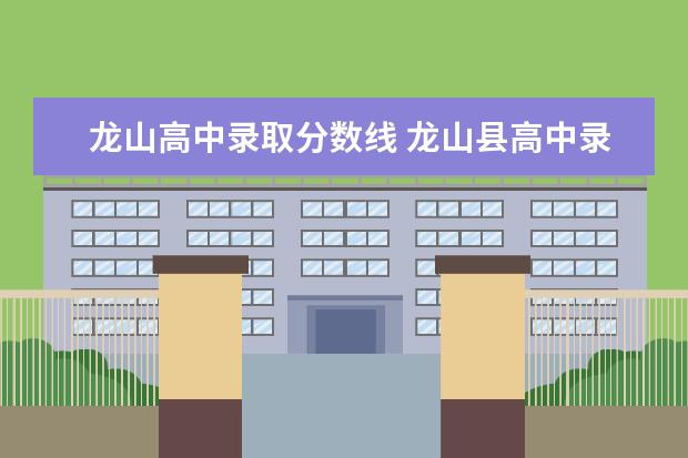 龙山高中录取分数线 龙山县高中录取分数线2022