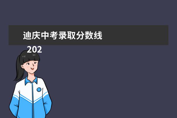 迪庆中考录取分数线 
  2020迪庆中考分数线