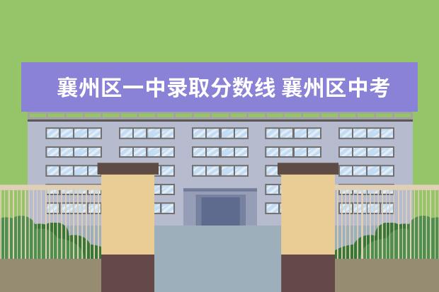 襄州区一中录取分数线 襄州区中考录取分数线2021年