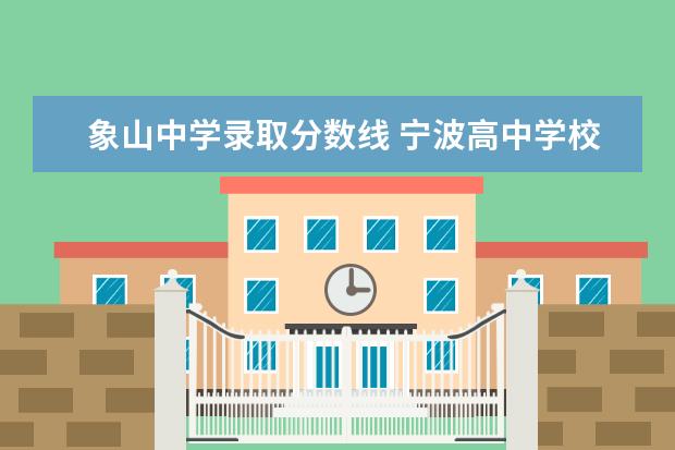 象山中学录取分数线 宁波高中学校排名及分数线2022