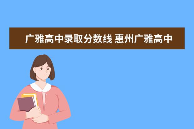 广雅高中录取分数线 惠州广雅高中分数线是多少