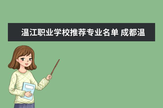 温江职业学校推荐专业名单 成都温江职业学校有哪些学校