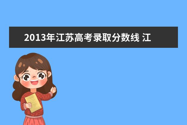 2013年江苏高考录取分数线 江苏省2013年高考录取分数线是多少?