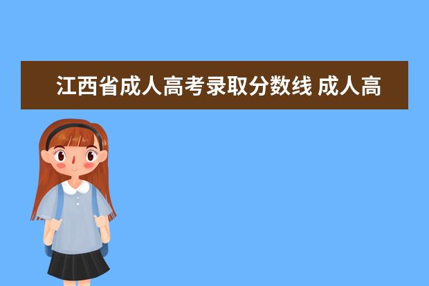 江西省成人高考录取分数线 成人高考江西往年分数线是多少?