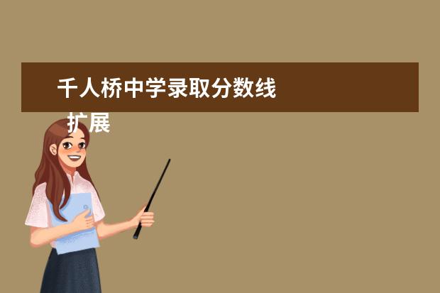 千人桥中学录取分数线 
  扩展资料
  <br/>