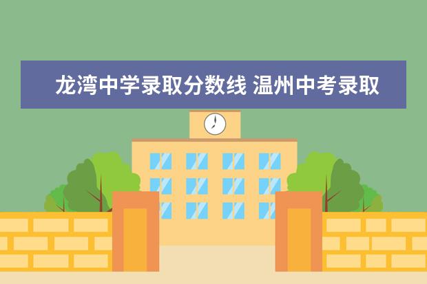 龙湾中学录取分数线 温州中考录取分数线2022